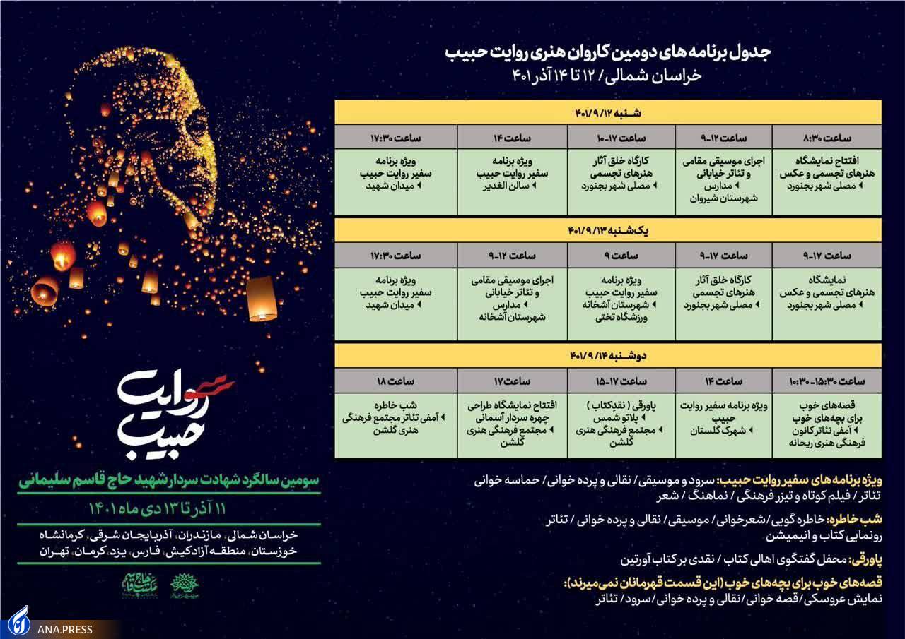 برنامه‌های کاروان هنری «روایت حبیب» در ۱۰ استان کلید خورد
