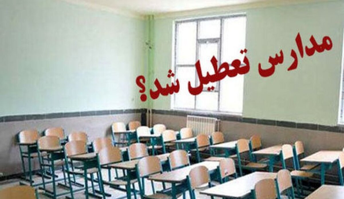 مدارس برخی شهرستان‌های استان تهران امروز «غیرحضوری» شد
