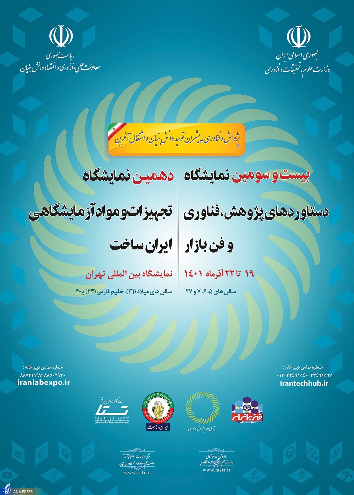 نمایشگاه تجهیزات و مواد آزمایشگاهی ایران ساخت برگزار می شود