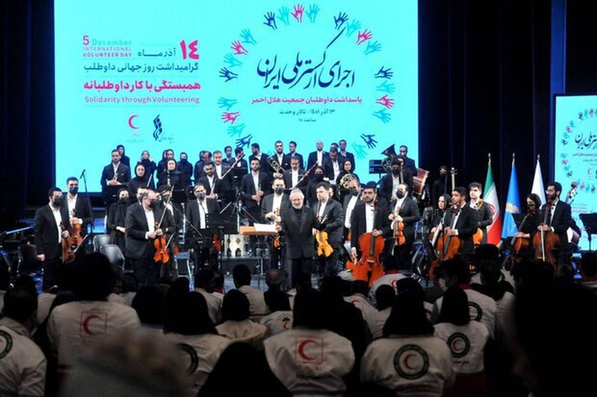 ارکستر ملی اجرای ویژه در تالار وحدت برگزار کرد