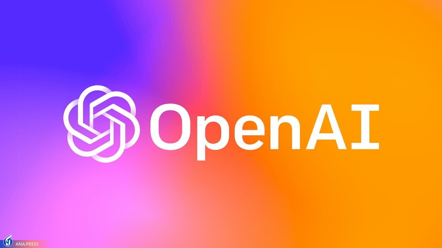 «OpenAI» می‌تواند جایگزین «گوگل» شود؟!
