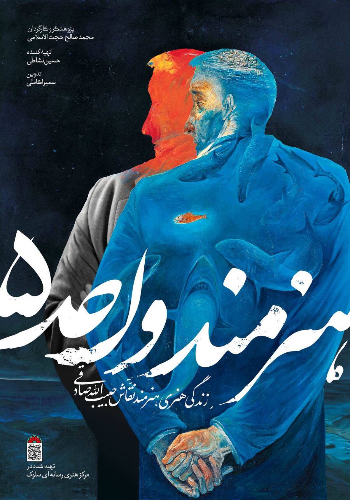 رونمایی و انتشار پوستر و لوگو مستند «هنرمند واحد ۵»