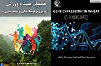 «محیط‌زیست و ورزش» و «کتاب بیان ژن در گندم» روانه بازار نشر شدند