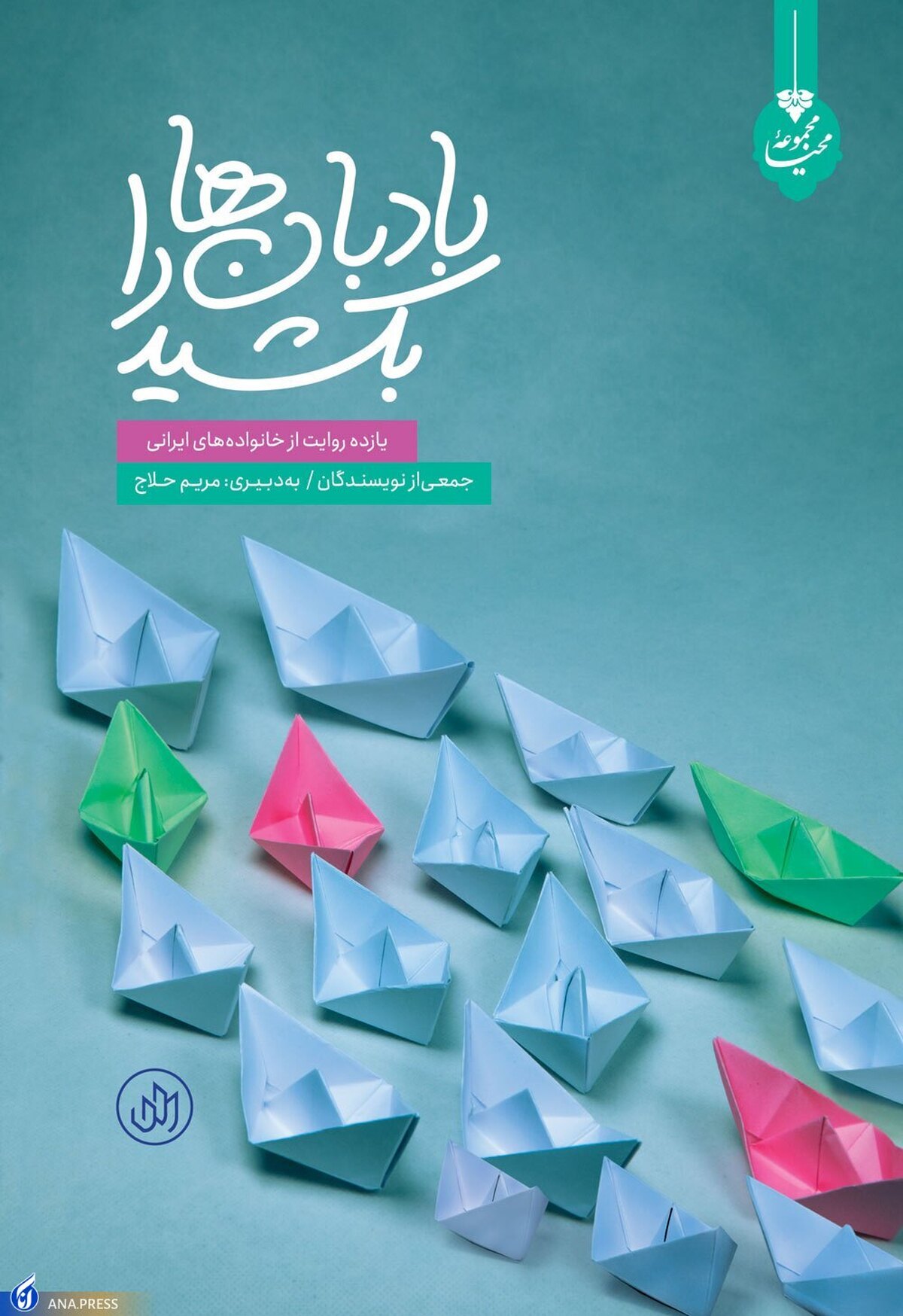 یازده روایت از خانواده‌های چندفرزند ایرانی منتشر شد