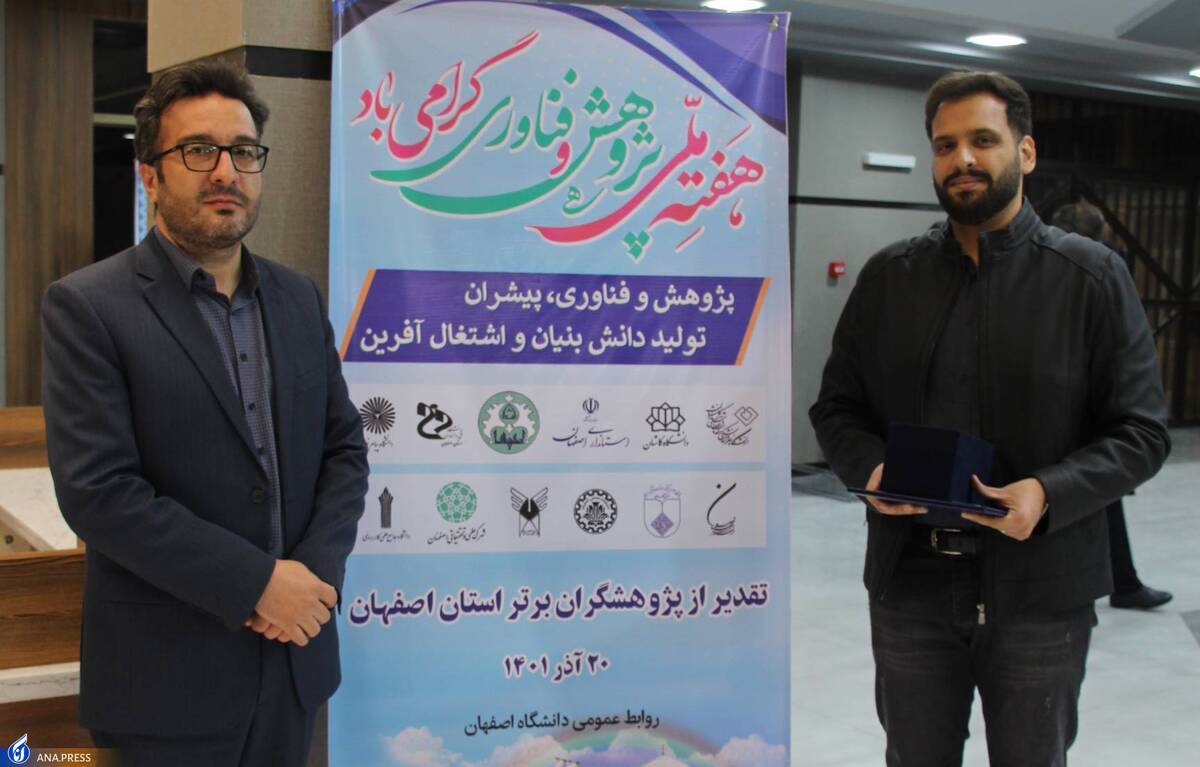 دانشجوی برتر گروه فنی و مهندسی استان اصفهان معرفی شد