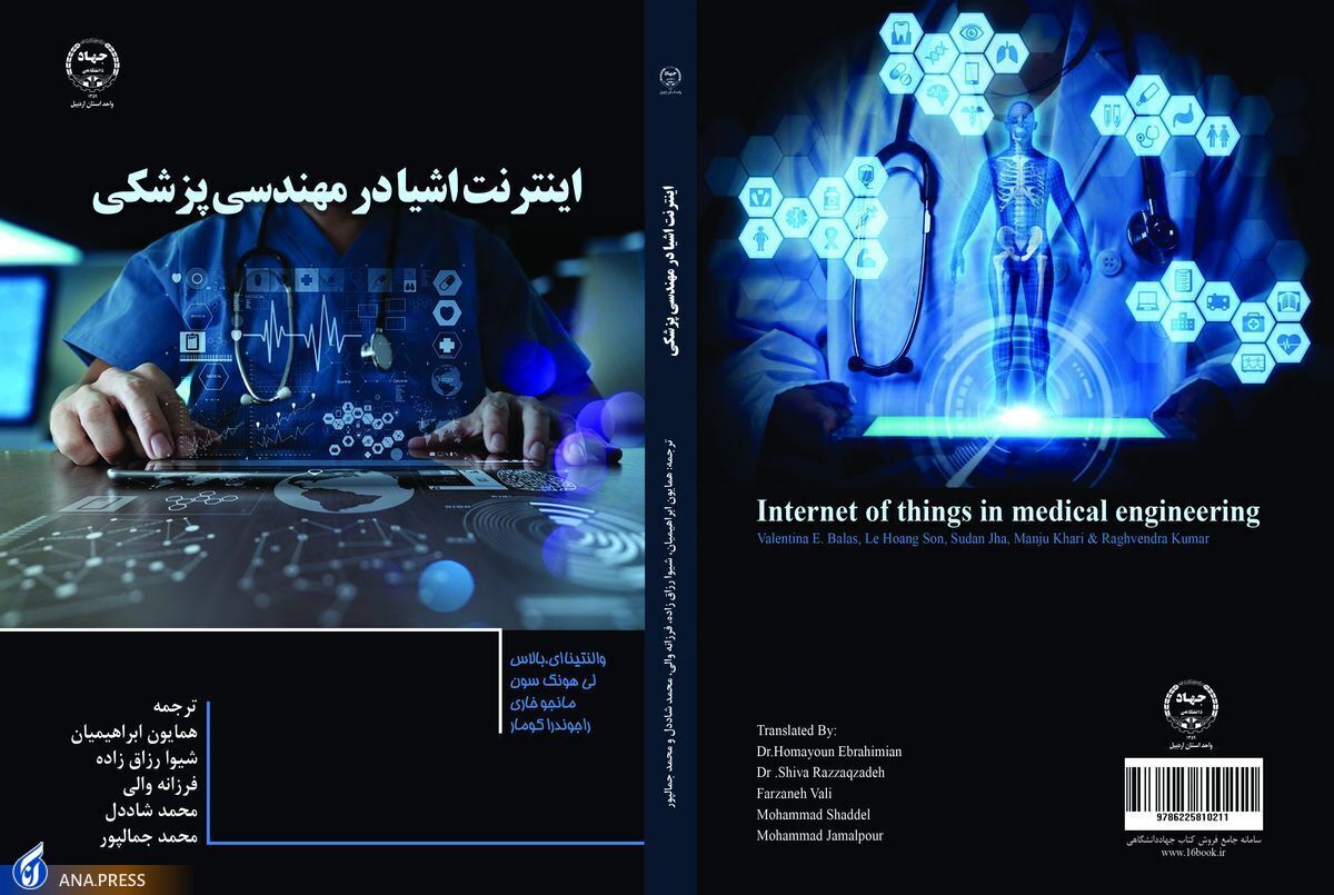 «اینترنت اشیا در مهندسی پزشکی» هم به بازار نشر آمد