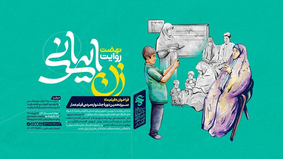 فراخوان «فیلم ما» سیزدهمین دوره جشنواره مردمی فیلم عمار