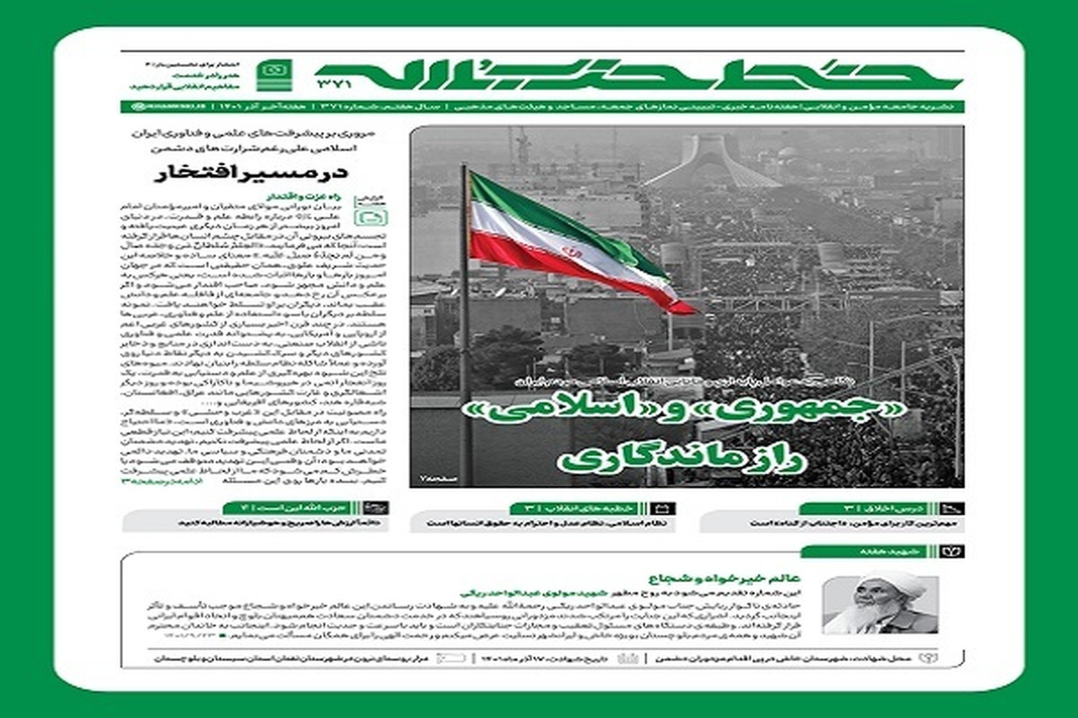خط حزب‌الله با عنوان «جمهوری و اسلامی، راز ماندگاری» منتشر شد