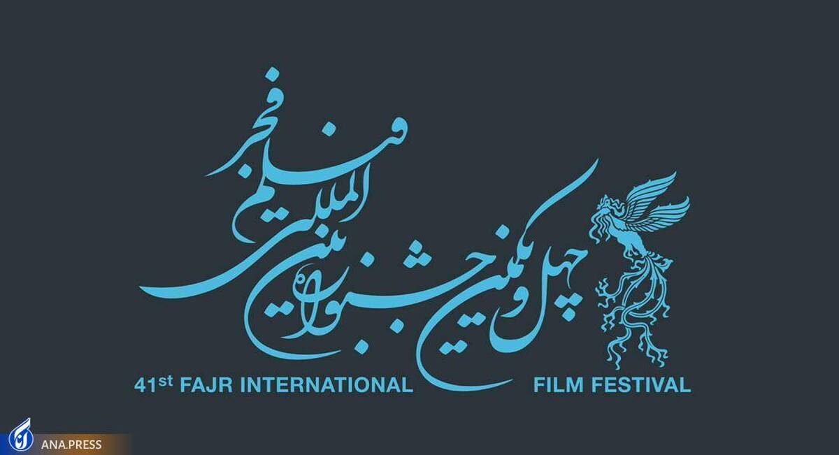 ثبت‌نام اهالی رسانه و منتقدان برای چهل و یکمین جشنواره فیلم فجر