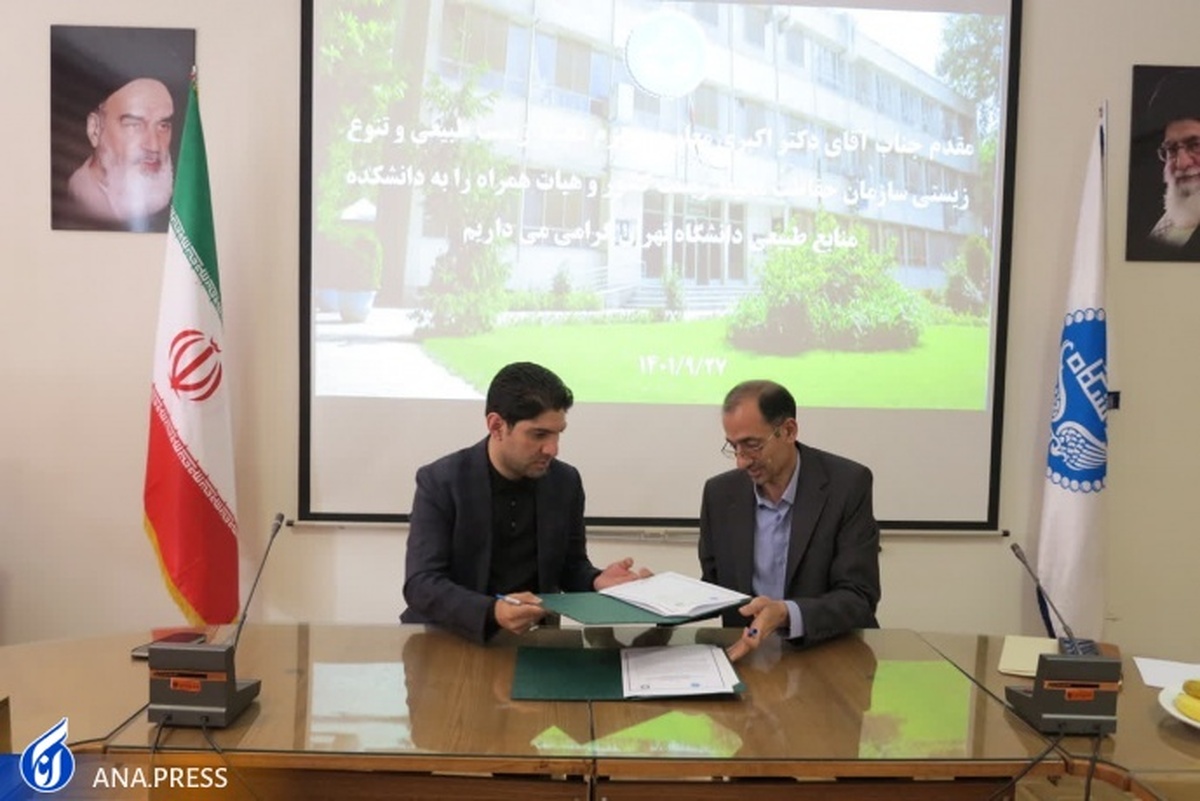 اختصاص یک منطقه حفاظت‌شده برای کارورزی دانشجویان به دانشگاه تهران