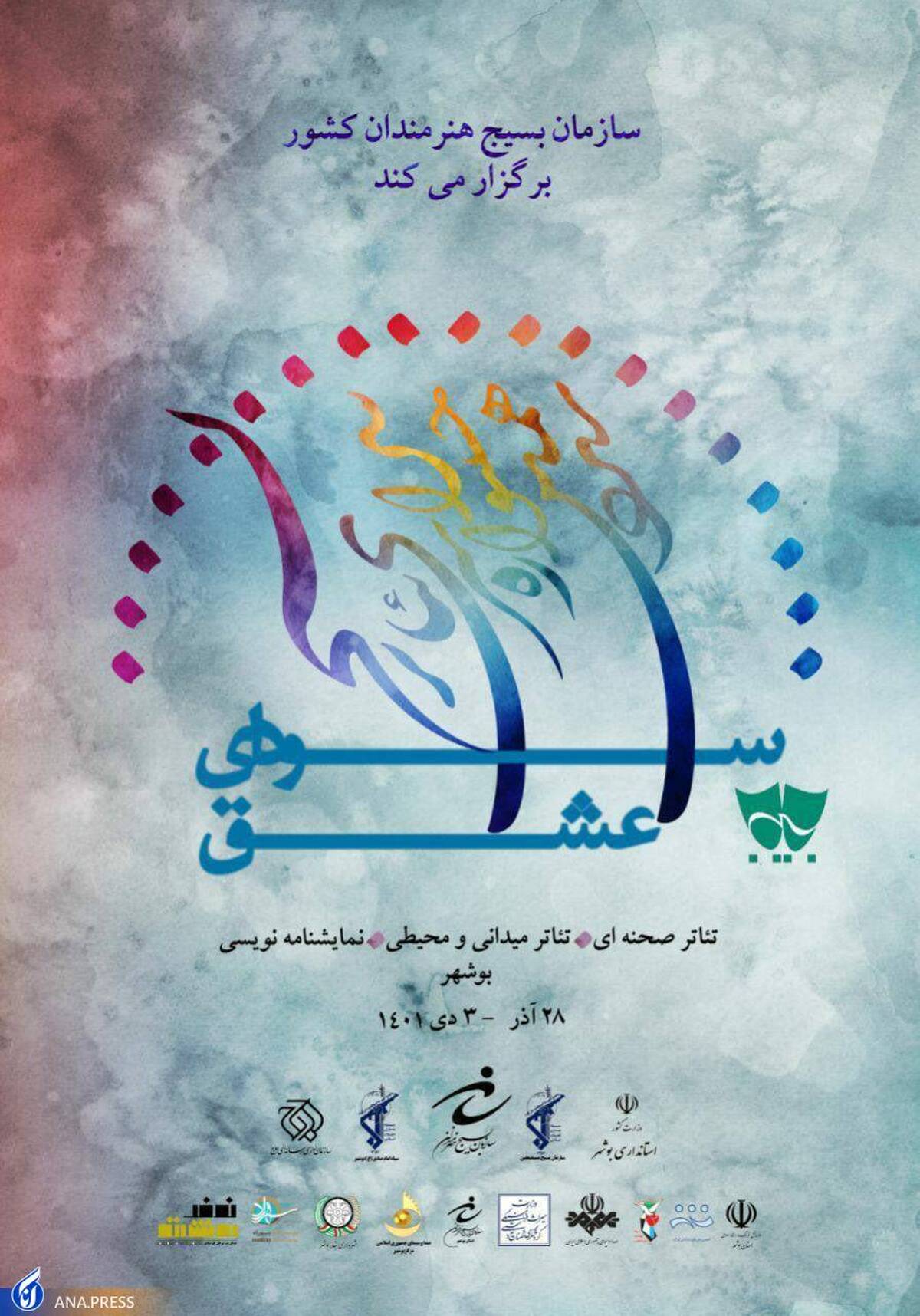 بوشهر، میزبان جشنواره تئاتر بسیج شد