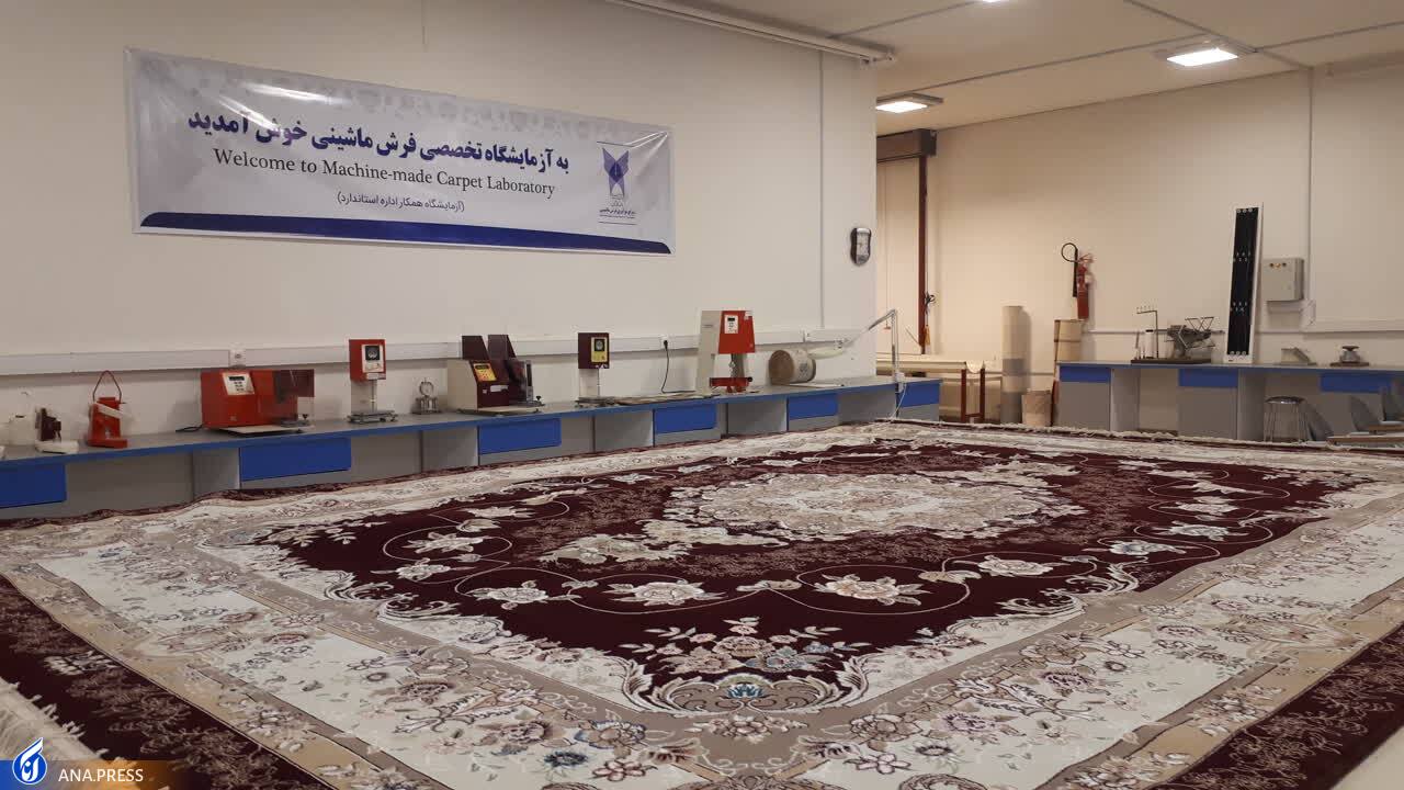 ارائه ۳ هزار نوع خدمت آزمایشگاهی به صنعت فرش ماشینی در یک سال
