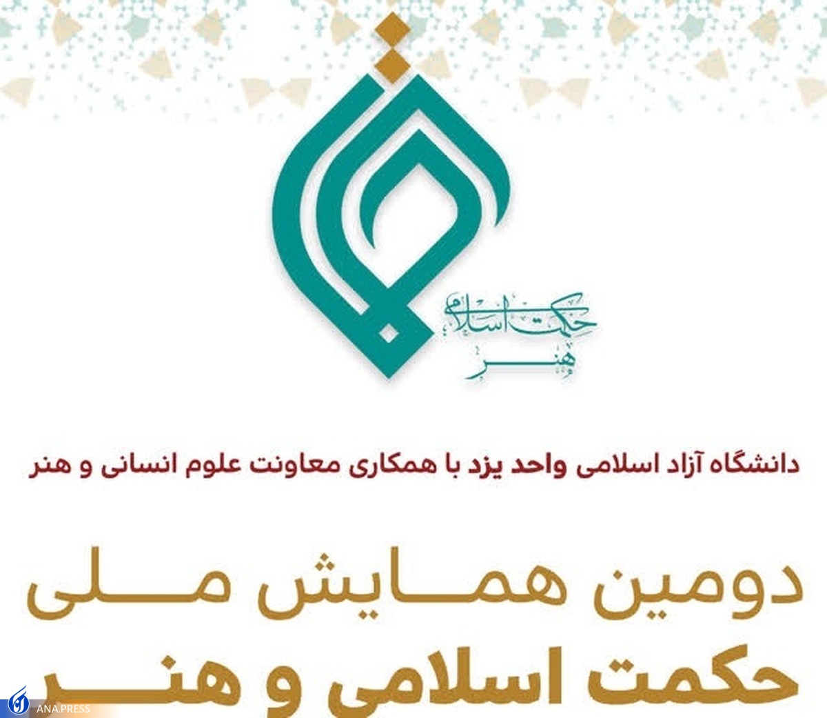یزد میزبان دومین همایش ملی حکمت اسلامی و هنر