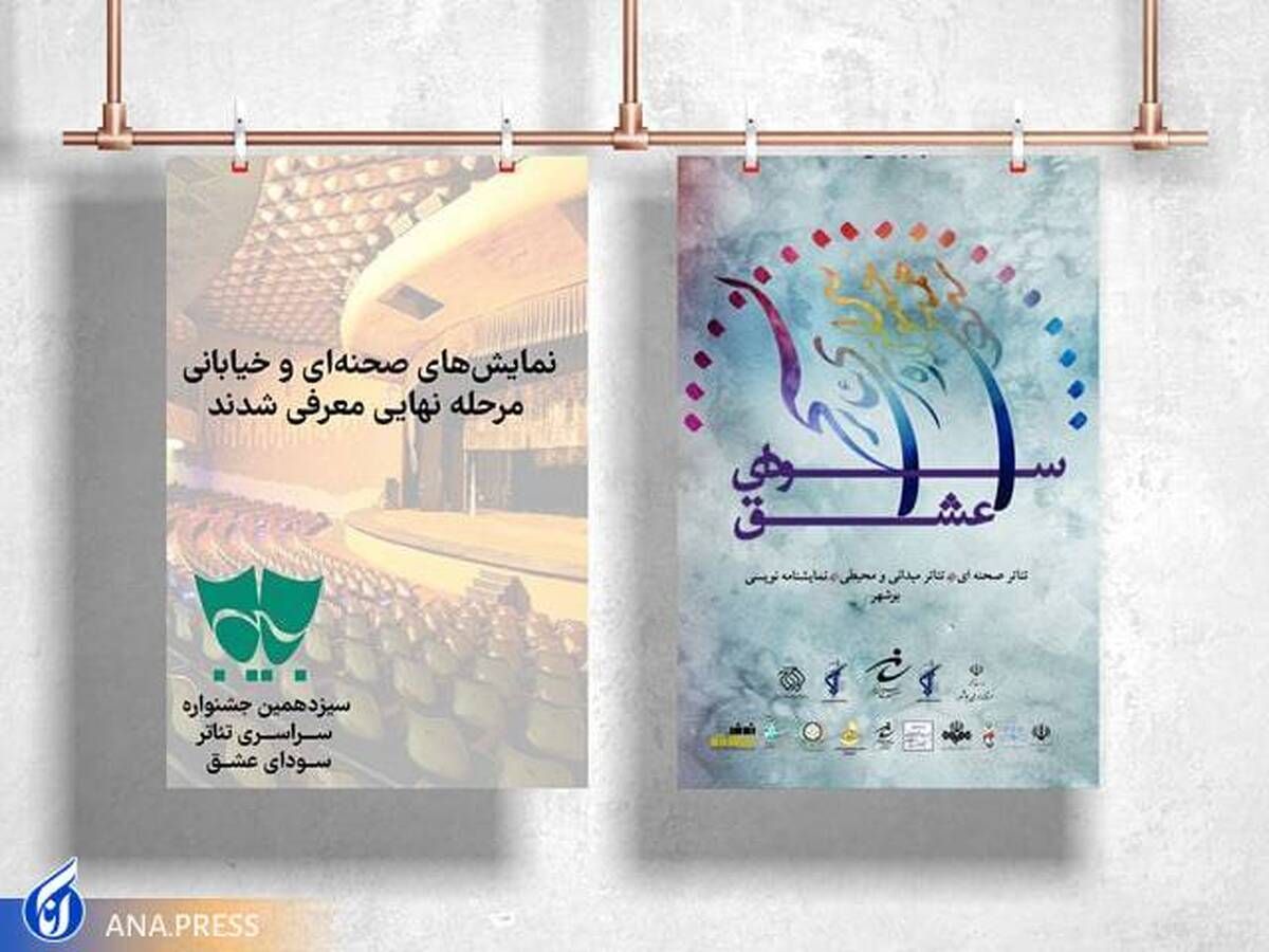 معرفی نمایش‌های راه یافته به مرحله نهایی جشنواره تئاتر سودای عشق