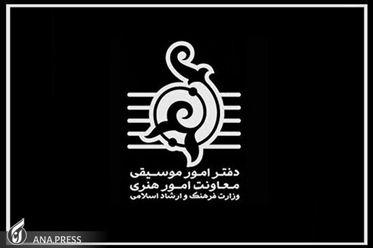 آمار مجوزهای رسمی دفتر موسیقی وزارت ارشاد در آبان 1401 منتشر شد