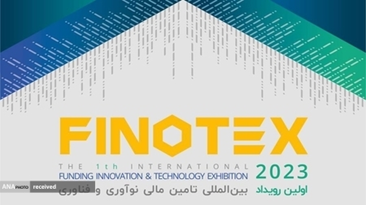 گردهمایی سرمایه‌گذاران حوزه فناوری و نوآوری در «فینوتکس» برگزار می شود