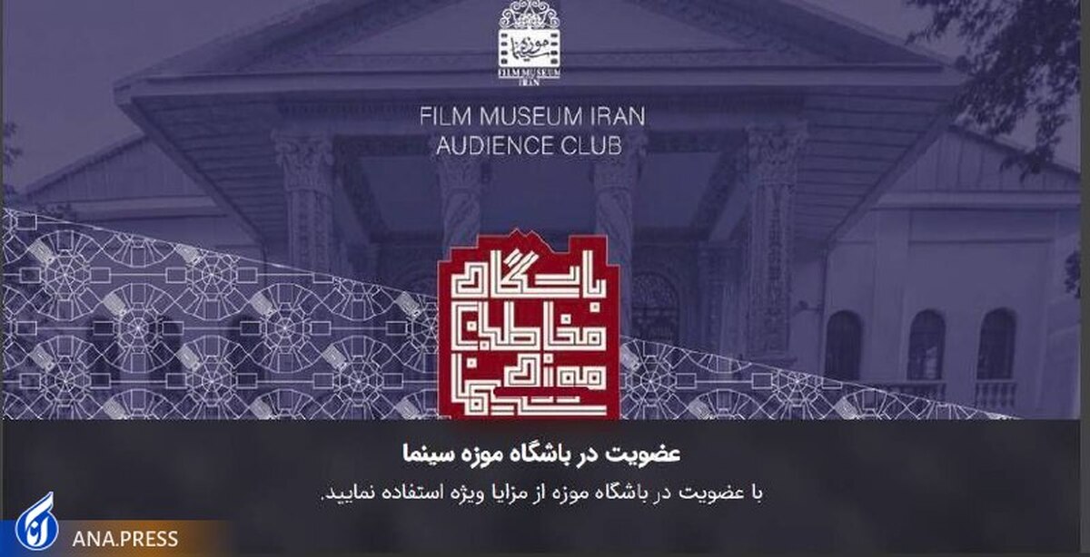باشگاه مخاطبان موزه سینمای ایران آغاز به کار می‌کند