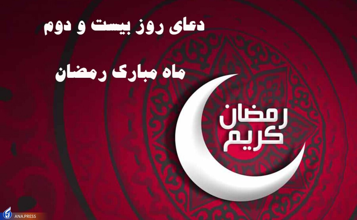 دعای روز بیست‌ودوم ماه مبارک رمضان +صوت