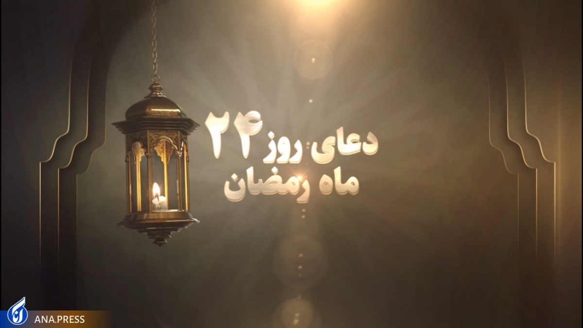 دعای روز بیست‌وچهارم ماه مبارک رمضان+ صوت
