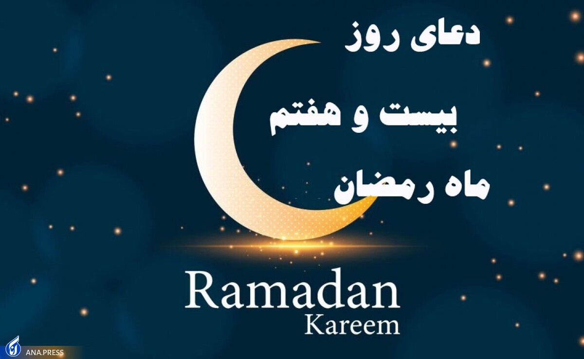 دعای روز بیست‌وهفتم ماه مبارک رمضان+ صوت