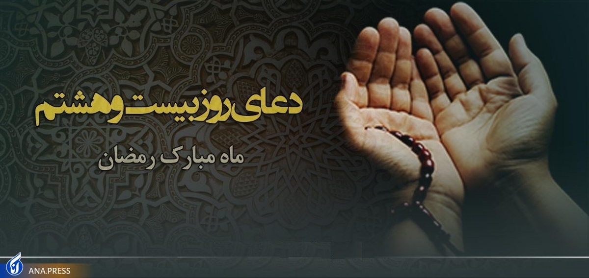 دعای روز بیست‌وهشتم ماه مبارک رمضان+ صوت