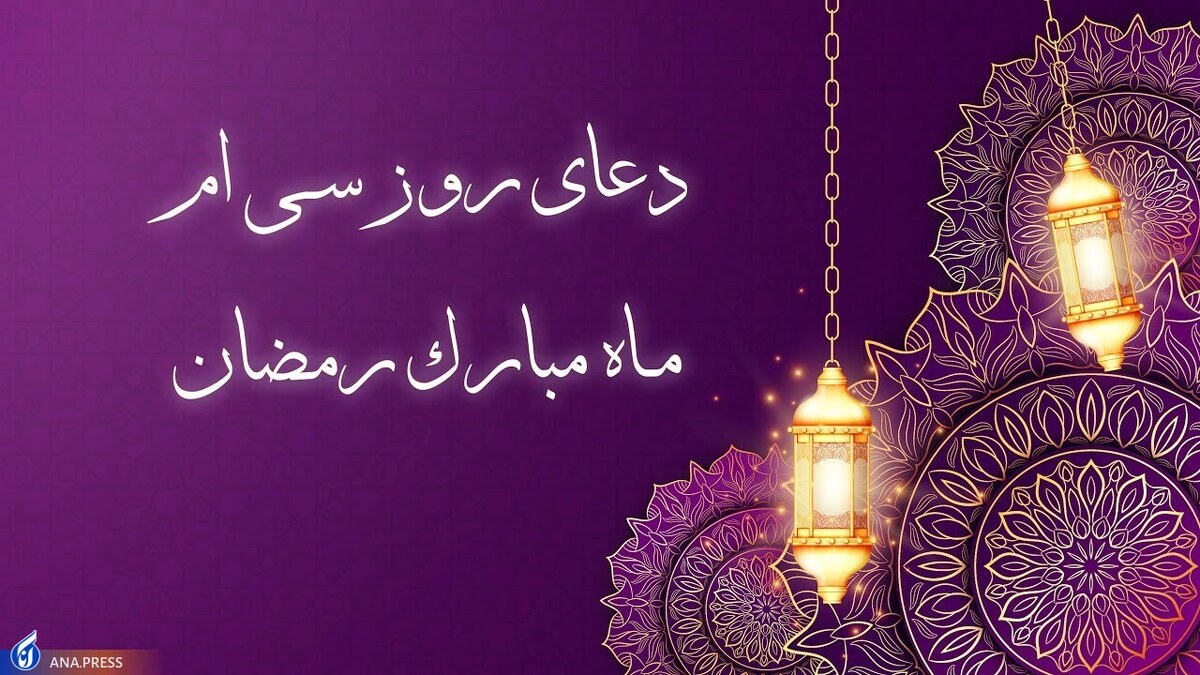 دعای روز سی‌ام ماه مبارک رمضان +صوت