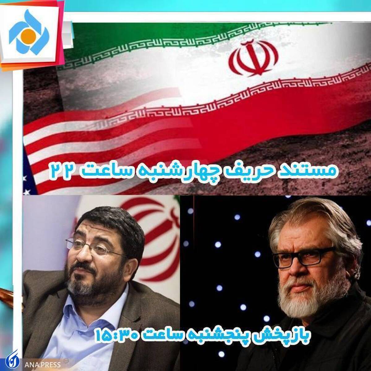 روایت هفتاد سال رویارویی ایران و آمریکا در قاب تلویزیون