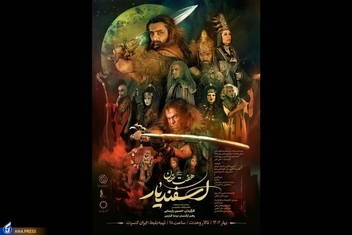 پوستر نمایش موزیکال «هفت خان اسفندیار» رونمایی شد