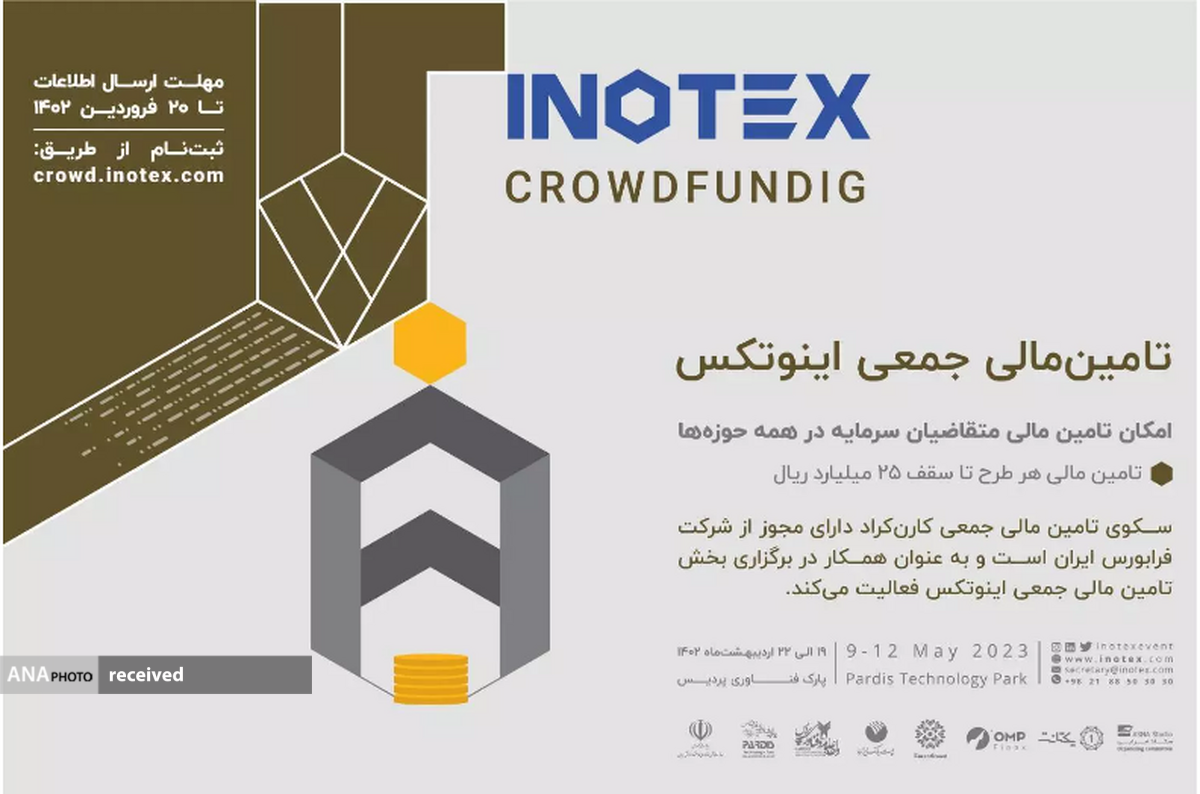 «تامین مالی جمعی» اینوتکس توسعه ایده‌های خلاق را ممکن می‌کند