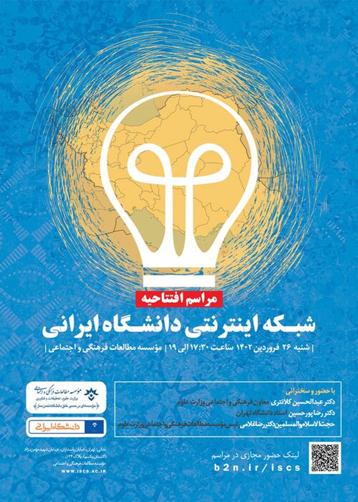 افتتاح شبکه دانشگاه ایرانی