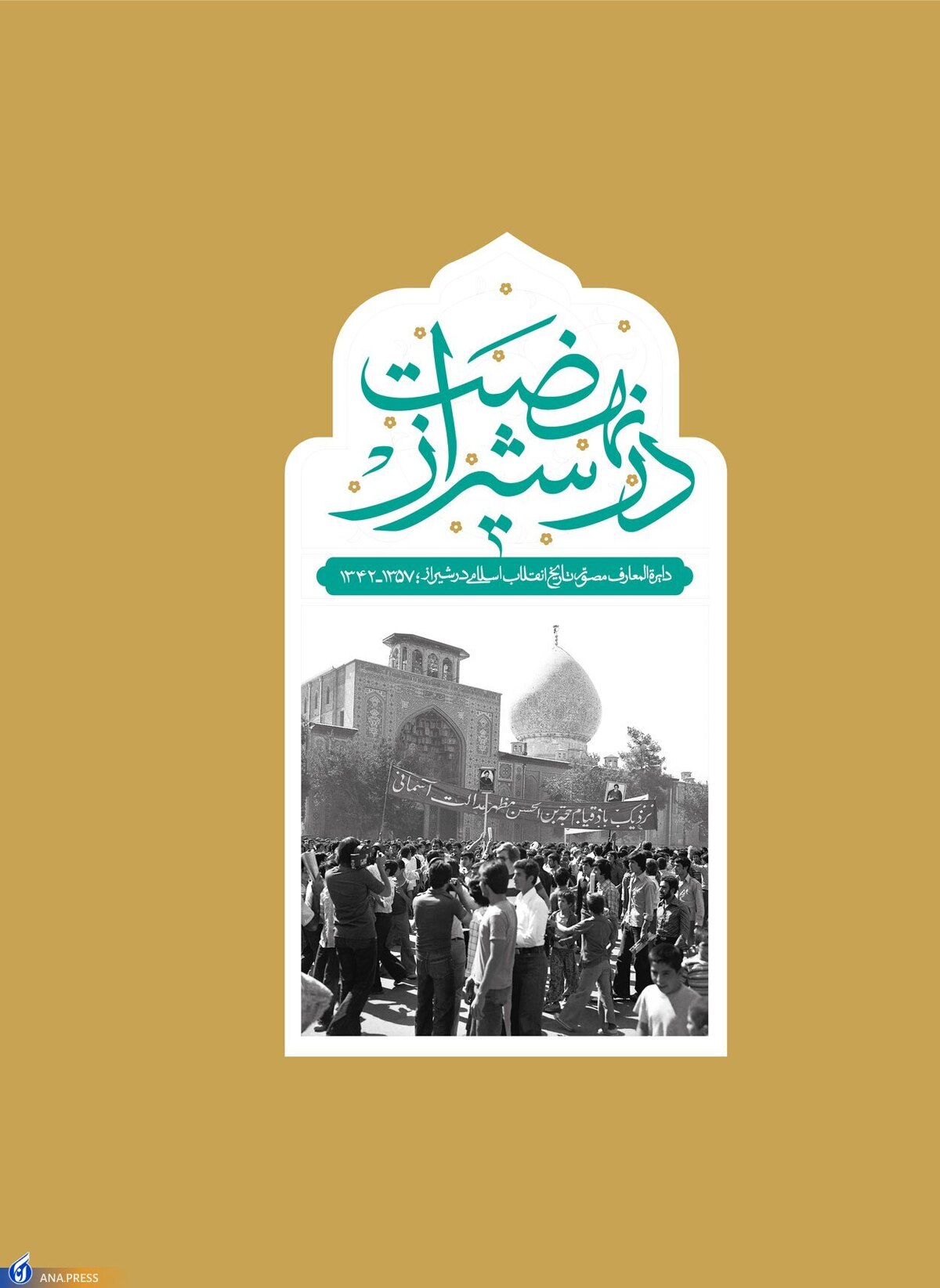 دایره‌المعارف مصور تاریخ انقلاب اسلامی در شیراز