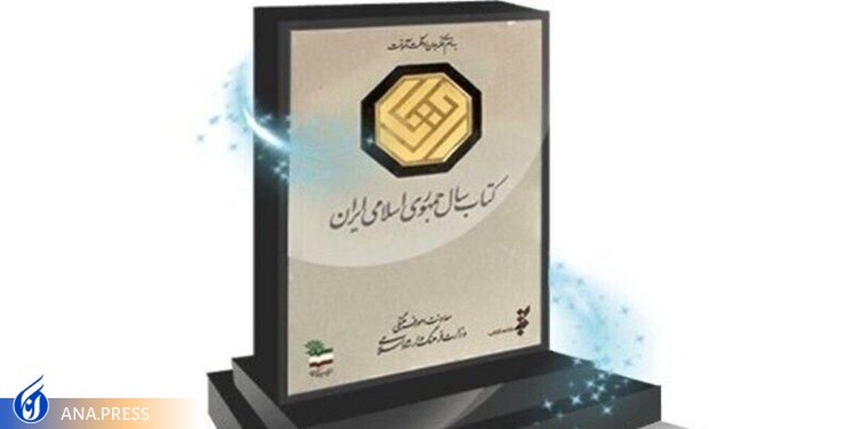 چهل‌ویکمین جایزه کتاب سال جمهوری اسلامی ایران فراخوان داد