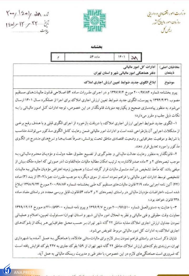الگوی جدید ضوابط تعیین ارزش اجاری املاک تهران ابلاغ شد