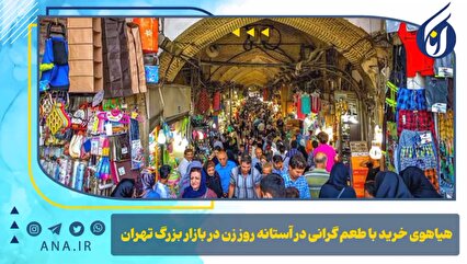 هیاهوی خرید با طعم گرانی در آستانه روز زن در بازار بزرگ تهران