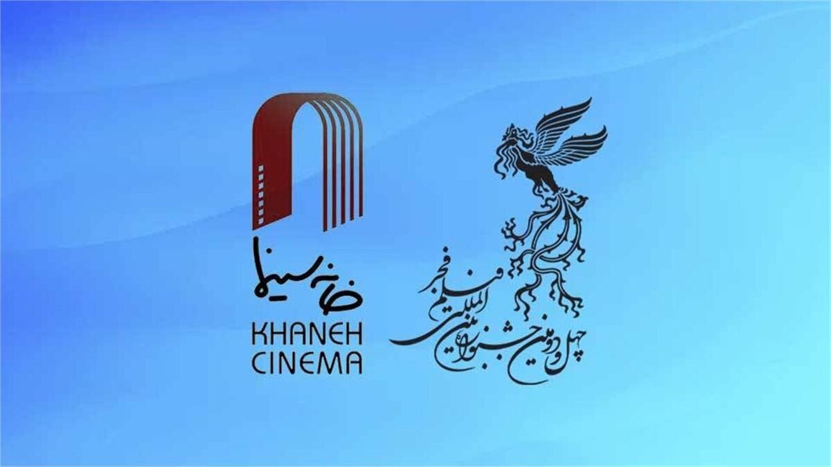 اهالی خانه سینما در جشنواره فیلم فجر صاحب خانه شدند