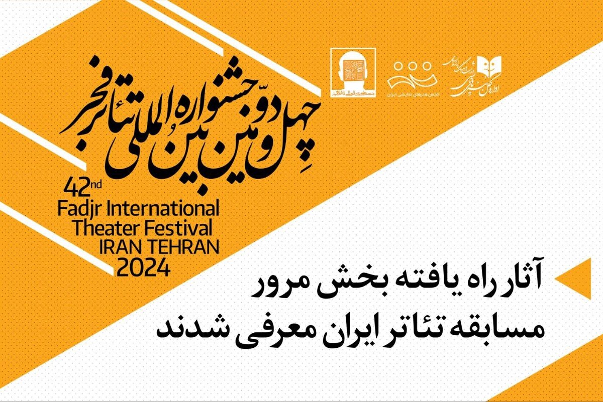آثار پذیرفته شده بخش مرور مسابقه تئاتر ایران معرفی شدند