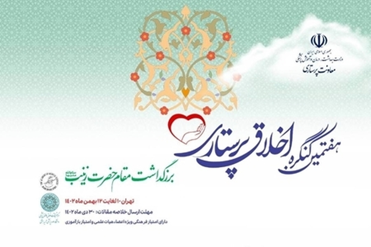 هفتمین کنگره ملی اخلاق پرستاری در تهران برگزار می‌شود