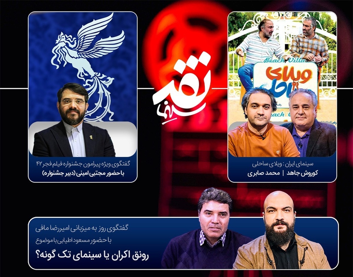 دبیر جشنواره فیلم فجر ۴۲ به تلویزیون می‌آید/ گفت‌وگو با مسعود اطیابی درباره «رونق اکران یا سینمای تک‌گونه؟»