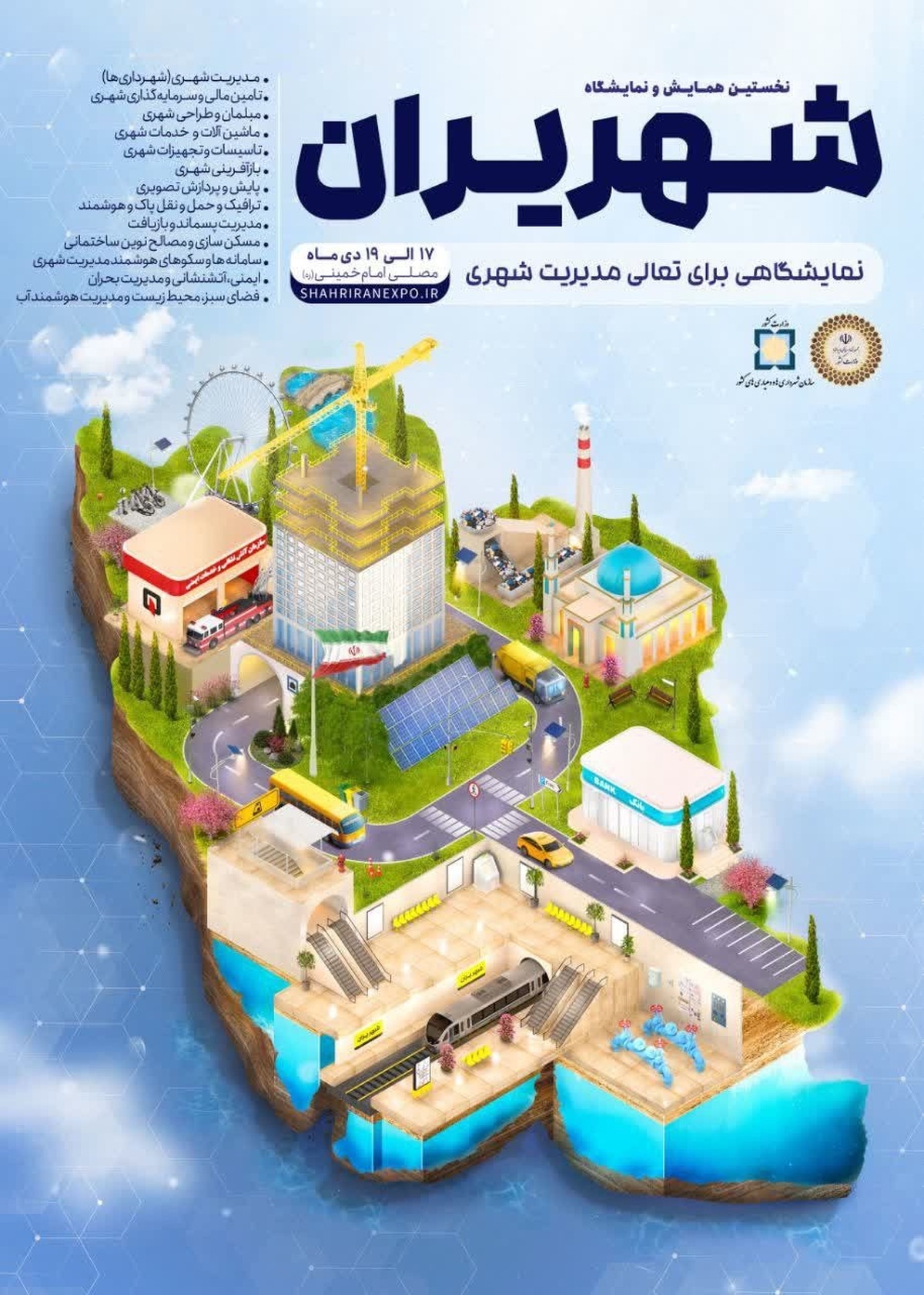 شهریران، نخستین نمایشگاه ملی مدیریت شهری برگزار می‌شود