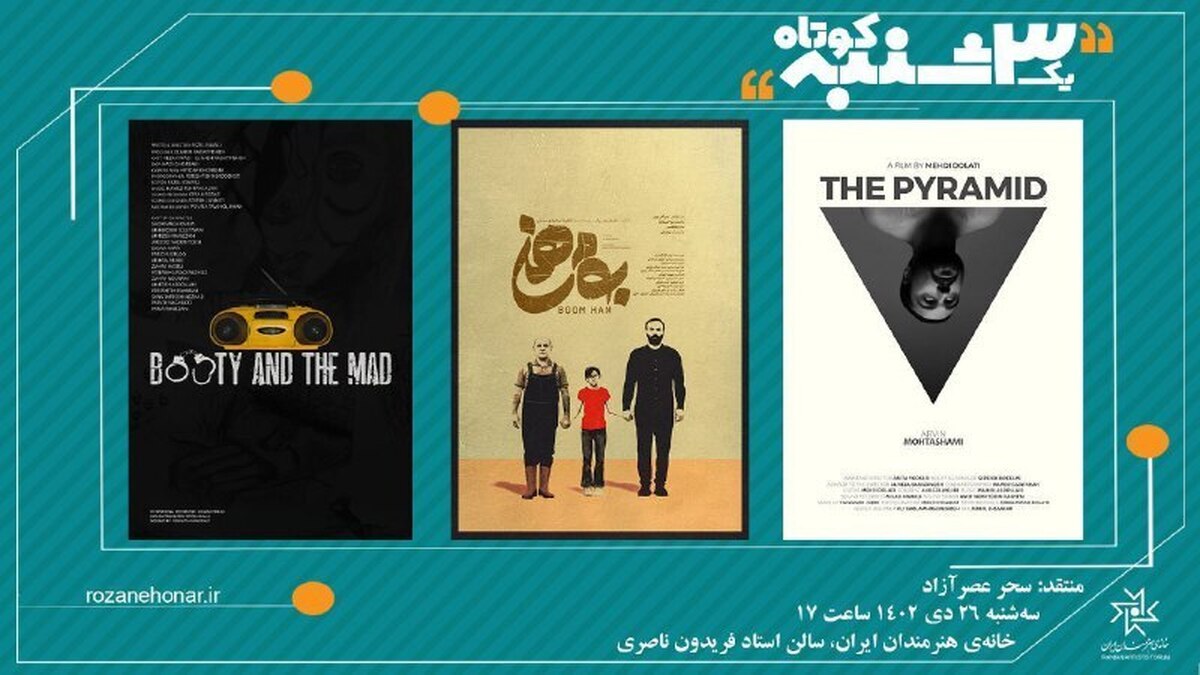 نمایش ۳ فیلم در «یک سه‌شنبه کوتاه» خانه هنرمندان ایران