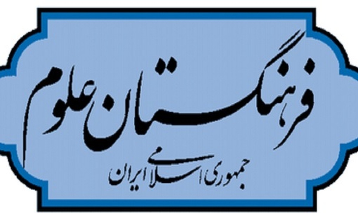 اساسنامه فرهنگستان علوم جمهوری اسلامی ایران اصلاح شد