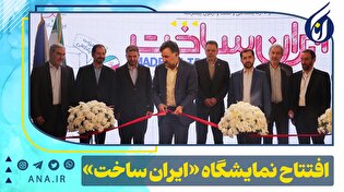 افتتاح نمایشگاه «ایران ساخت»