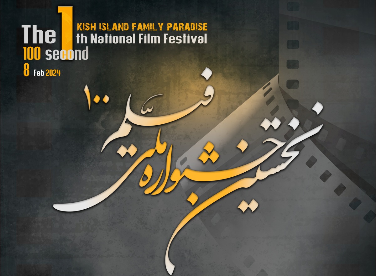 جشنواره ملی فیلم ۱۰۰ثانیه‌ای «کیش؛ بهشت خانواده‌ها» فراخوان داد