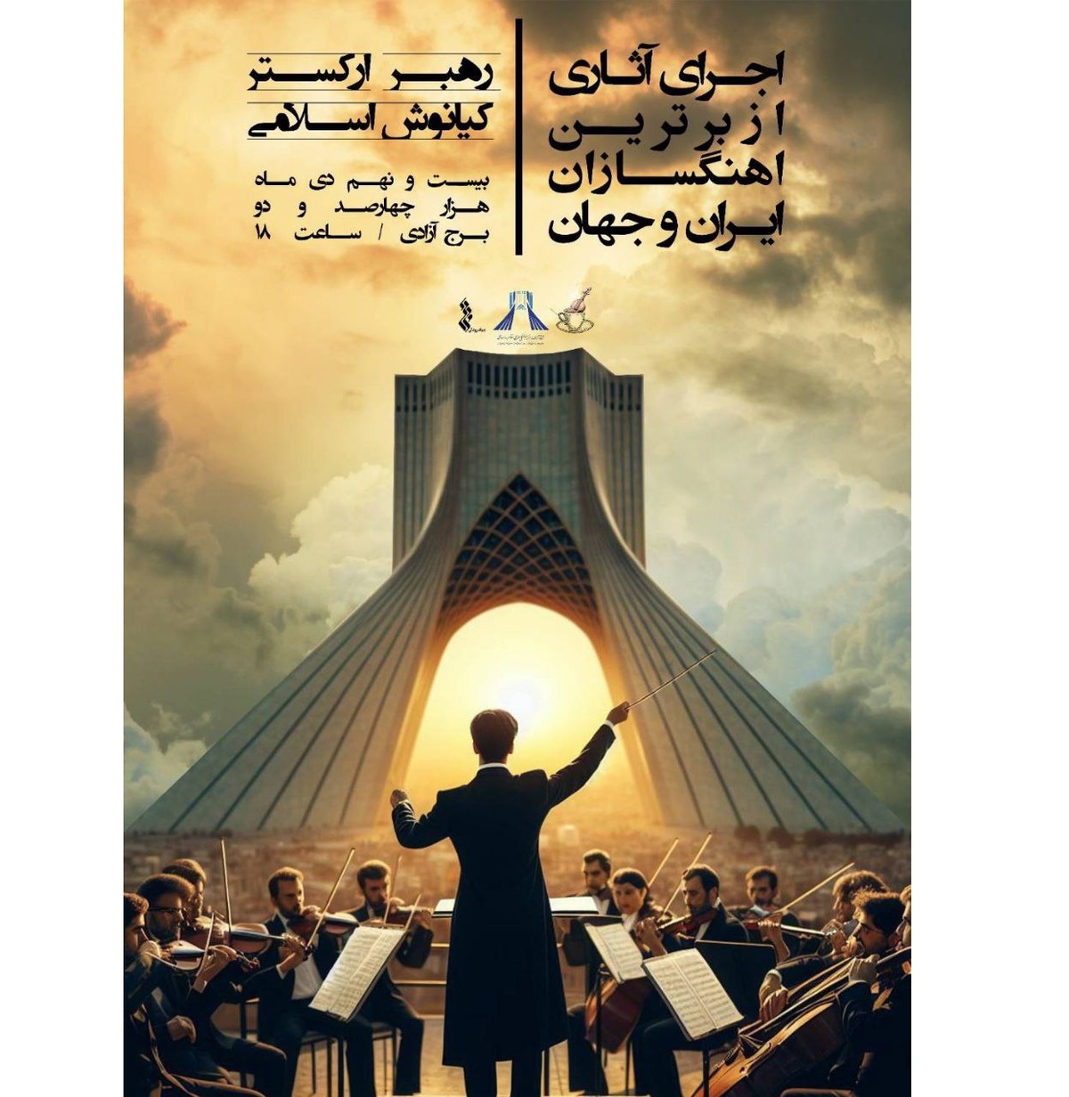اجرای آثاری از برترین آهنگسازان ایران و جهان در برج آزادی