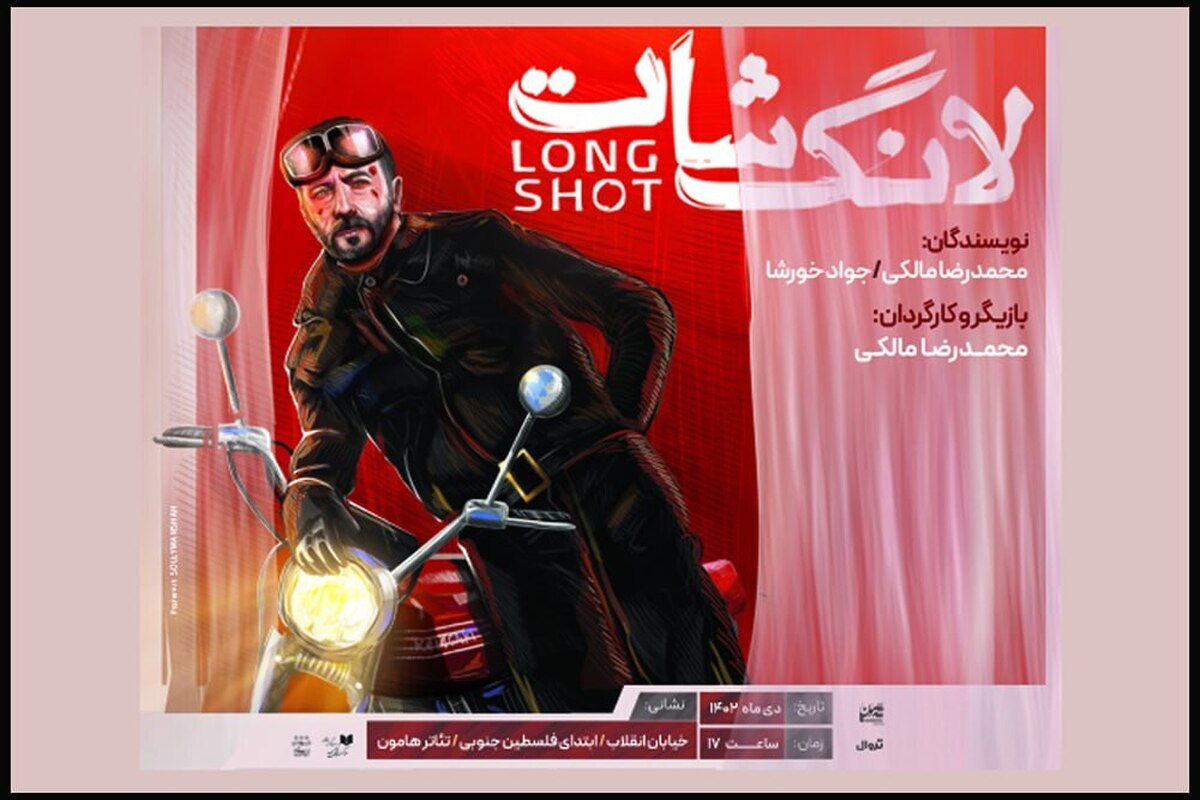 «لانگ شات» از ۷ دی ماه به تئاتر «هامون» می‌آید  رونمایی از پوستر جدید نمایش