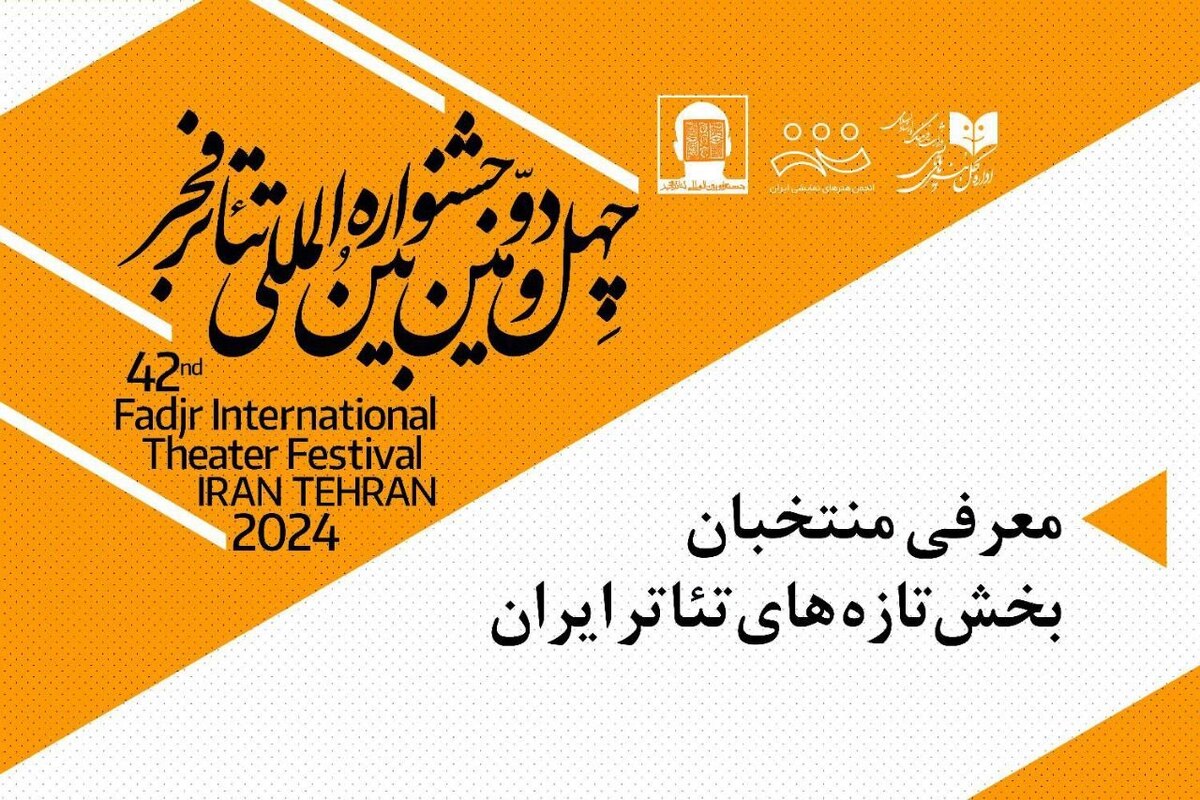آثار راه‌یافته از بخش تازه‌های تئاتر ایران به جشنواره تئاتر فجر اعلام شد