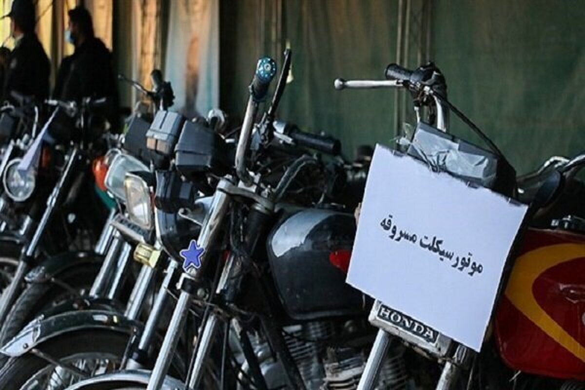 شناسایی باند سارقان حرفه‌ای موتور سیکلت در تهران