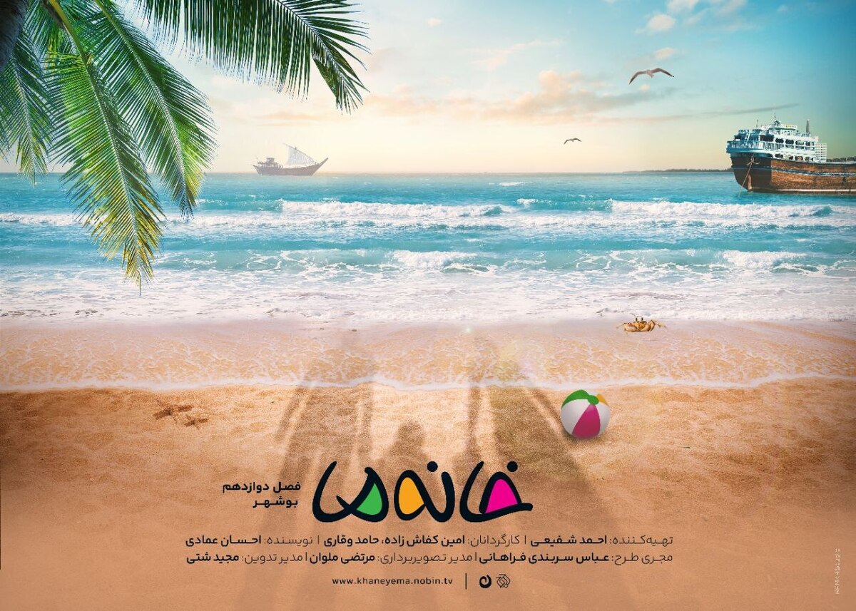 «خانه ما» به بوشهر رسید/ آغاز پخش فصل دوازدهم از هشتم دی ماه+ فیلم