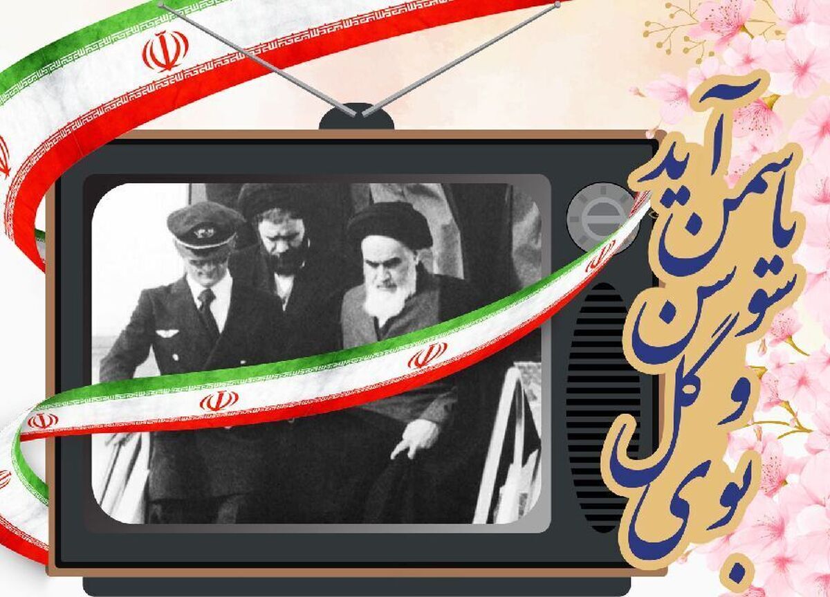 برنامه‌های ۱۲ بهمن و آغاز جشن‌های دهه فجر انقلاب اسلامی اعلام شد