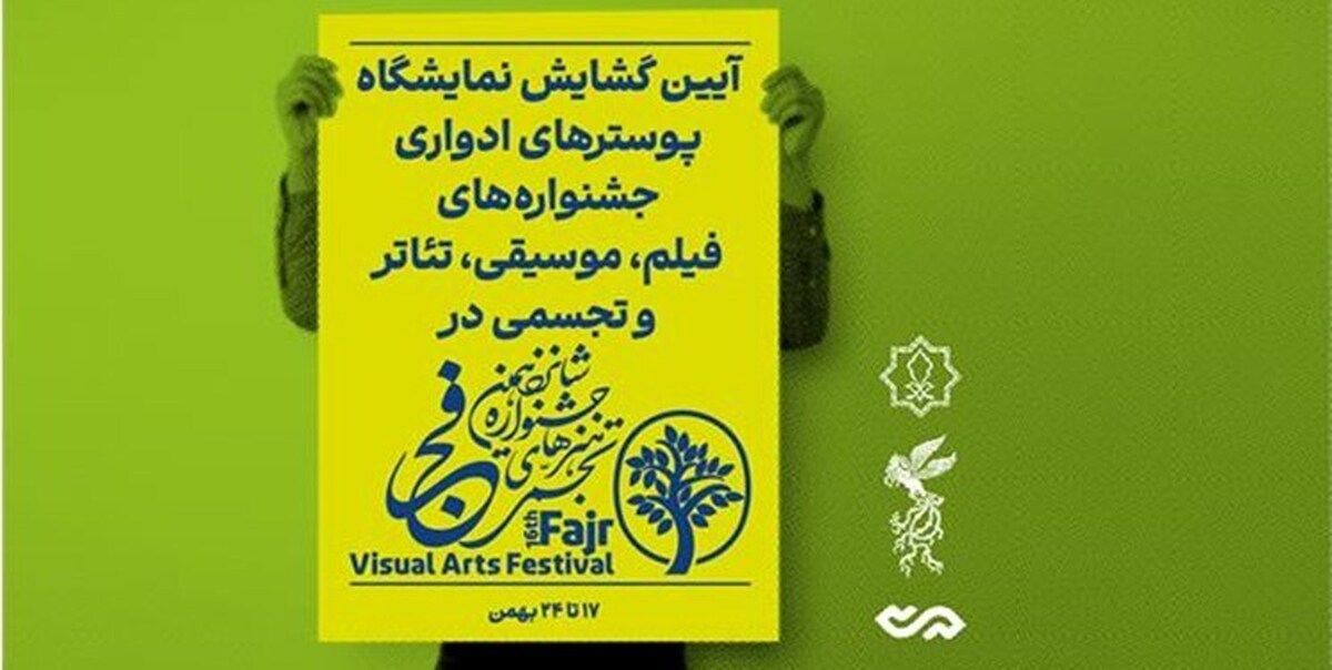 نمایشگاه پوسترهای جشنواره‌های فجر در کوشک باغ هنر